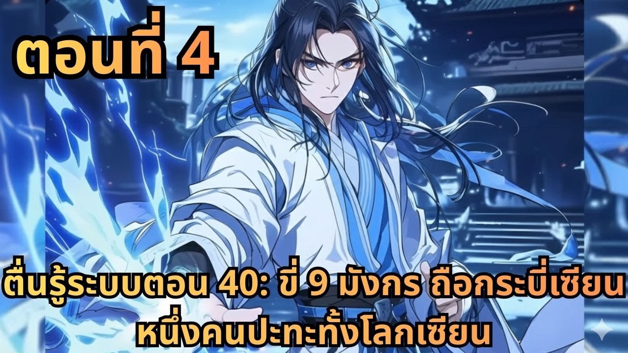 ตอนที่ 4|ตื่นรู้ระบบตอน 40: ขี่ 9 มังกร ถือกระบี่เซียน หนึ่งคนปะทะทั้งโลกเซียน