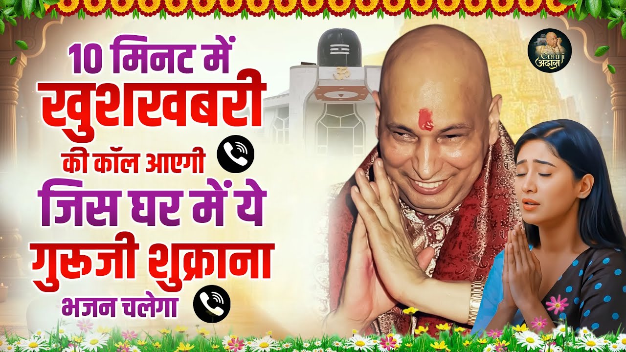 एक मिनट में होगा चमत्कार ये चमत्कारी गुरूजी शुक्राना भजन सुनो | Guru Ji Satsang Bhajan