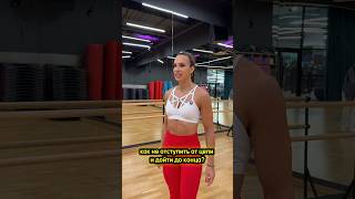 Как не отступать от цели? И дойти до конца в построении тела своей мечты💫👍 #рельеф #рационпп #пп