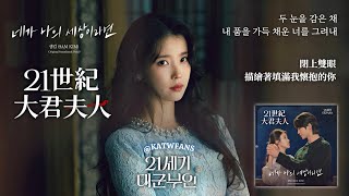 【中韓歌詞】 샘킴 (SAM KIM)- 네가 나의 세상이라면 (如果你是我的世界) / #21世紀大君夫人OST PART.9/#21세기대군부인OST PART.9