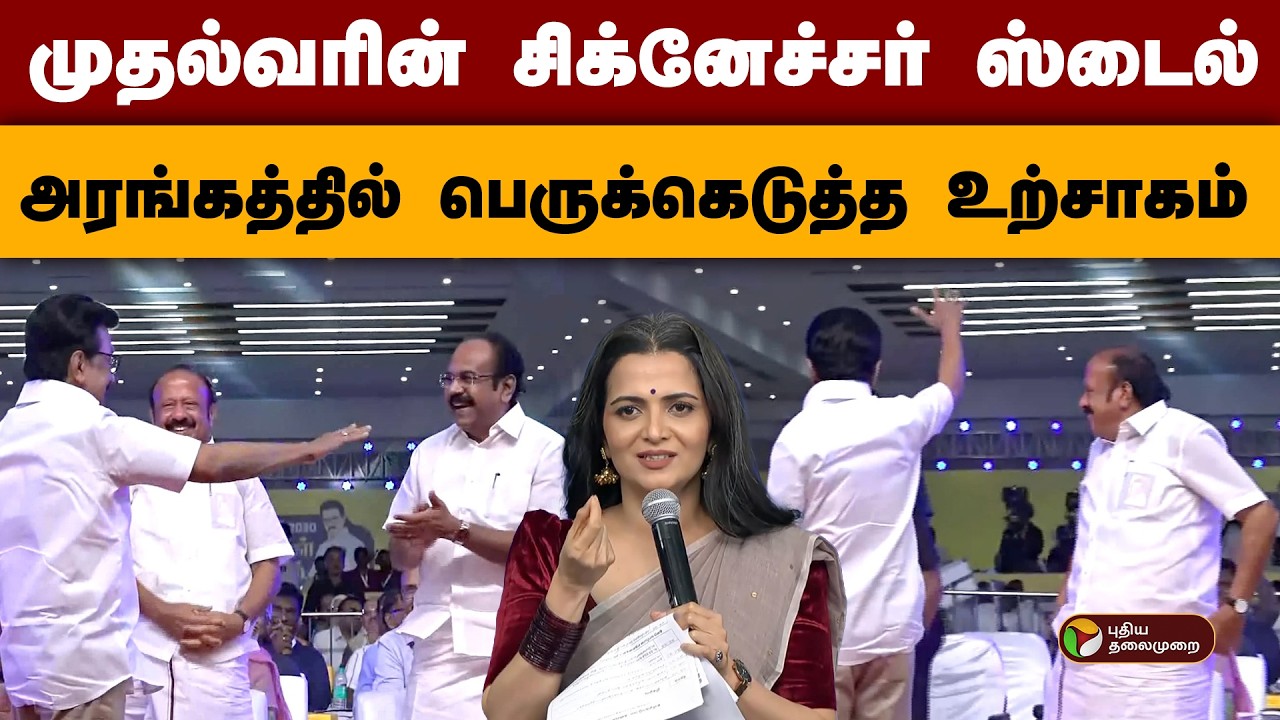முதல்வரின் சிக்னேச்சர் ஸ்டைல்- அரங்கத்தில் பெருக்கெடுத்த உற்சாகம் | MK Stalin  | PTD