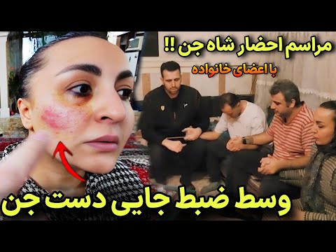 مراسم واقعی عروسی جن ها تو حمام این خونه برگزار میشه موقع ضبط جای دست اجنه رو صورتشون میوفتاد