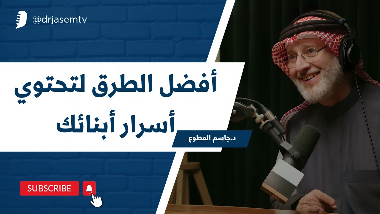 أفضل الطرق لتحتوي أسرار أبنائك