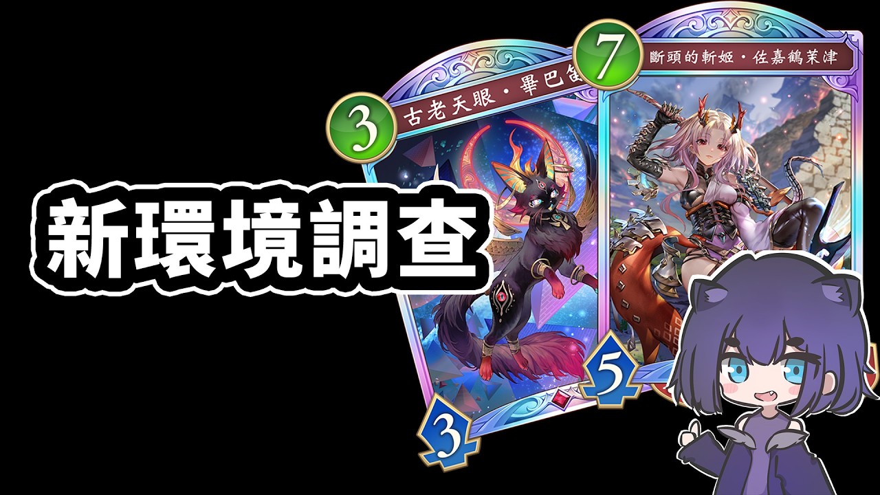 新環境調查，今天快攻牌組🙂｜闇影詩章 Shadowverse: Worlds Beyond