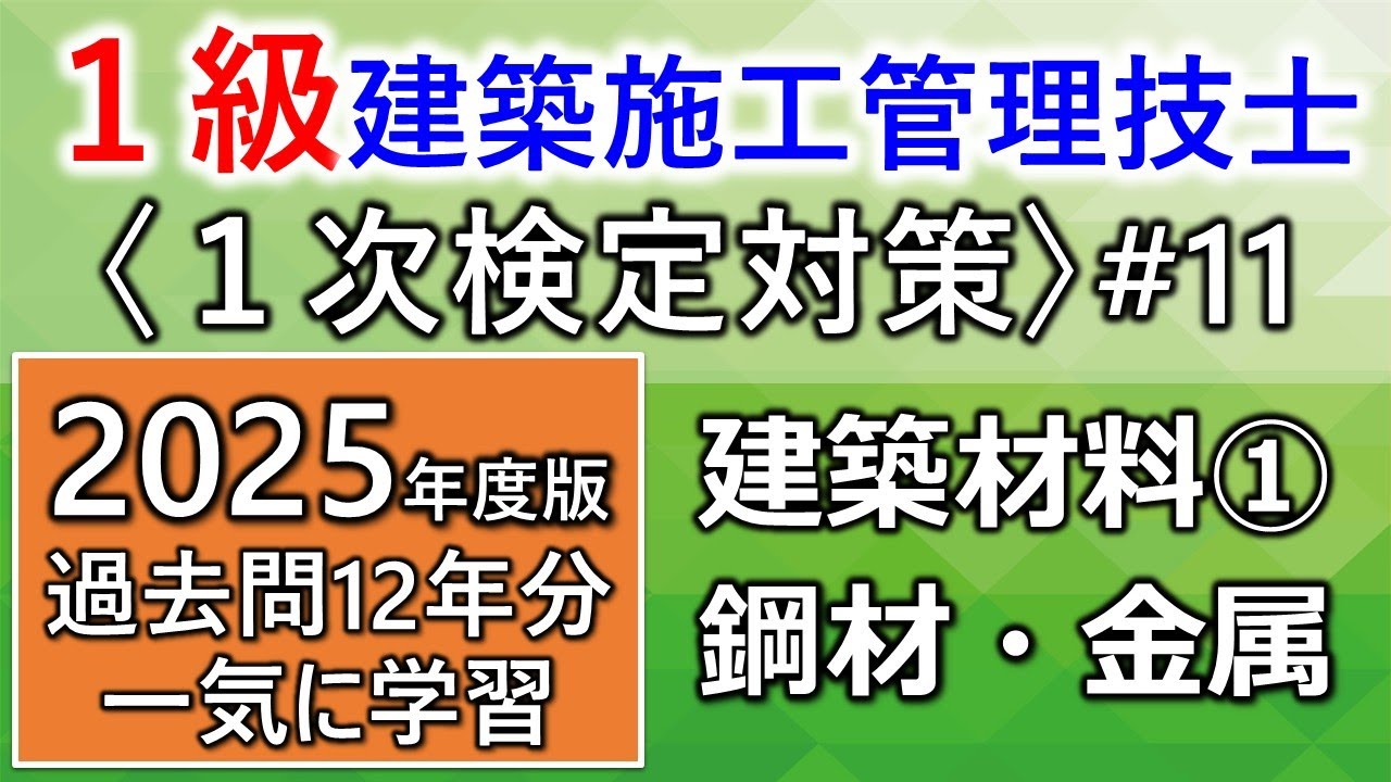 【１級建築施工管理技士／１次対策#11】建築材料①／鋼材・金属材料／過去問12年分を一気に学習