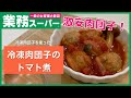 【業務スーパー】鍋に入れて煮るだけ！！肉団子のトマト煮【即興おかず】