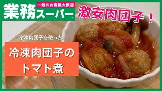 【業務スーパー】鍋に入れて煮るだけ！！肉団子のトマト煮【即興おかず】
