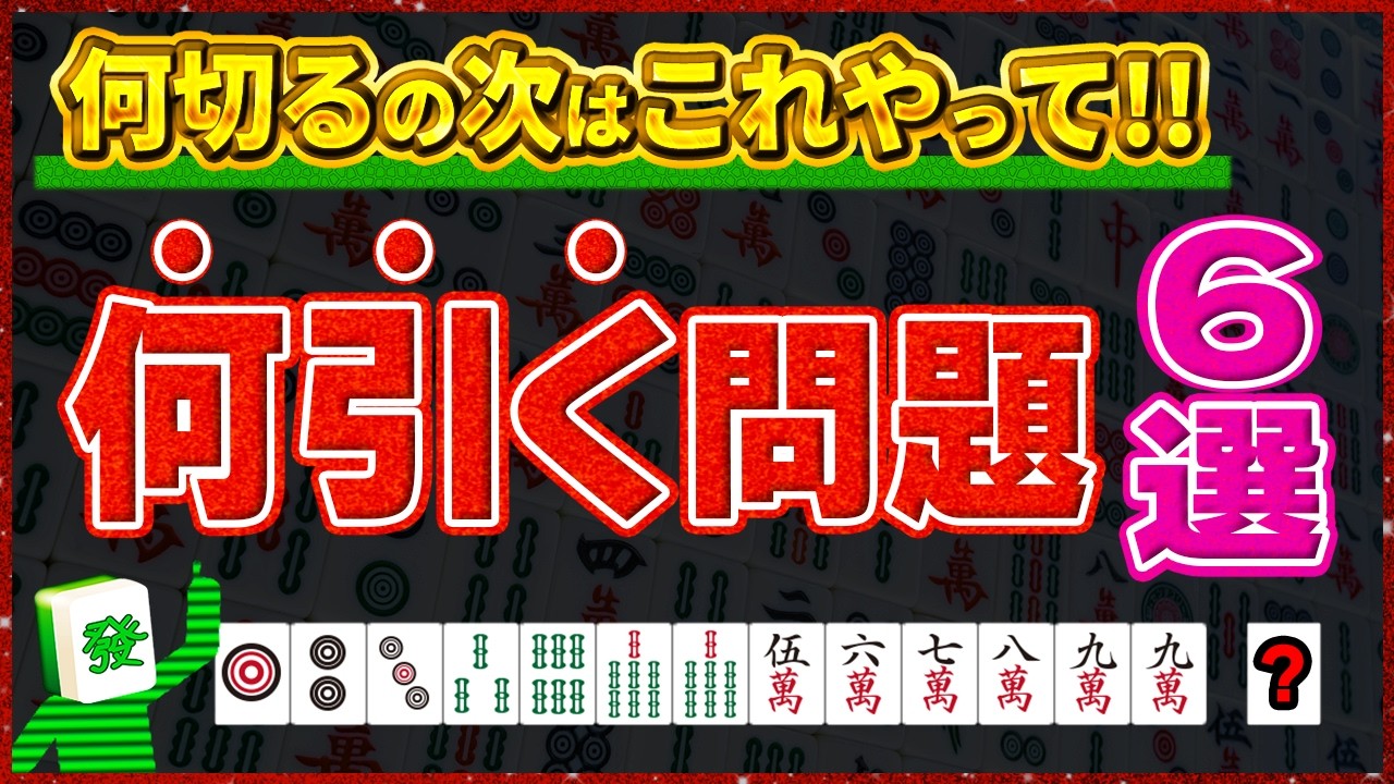 【麻雀解説】何切るより大事?これやると同じ勉強時間で倍強くなります