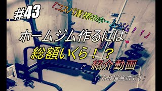 【＃４３】 コスパ重視  5帖 ホームジム 作成の 費用 紹介動画