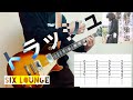 【TAB譜】トラッシュ  SIX LOUNGE 弾いてみた