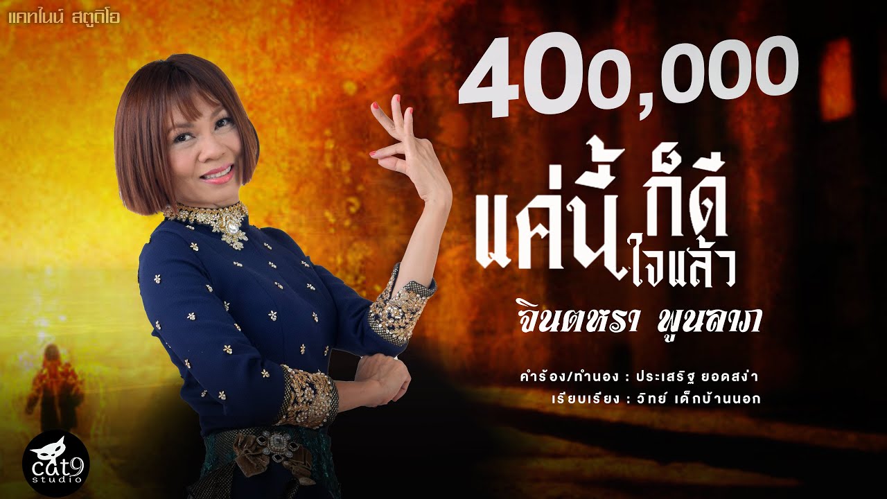 ปกเพลง แค่นี้ก็ดีใจแล้ว — JINTARA POONLARP