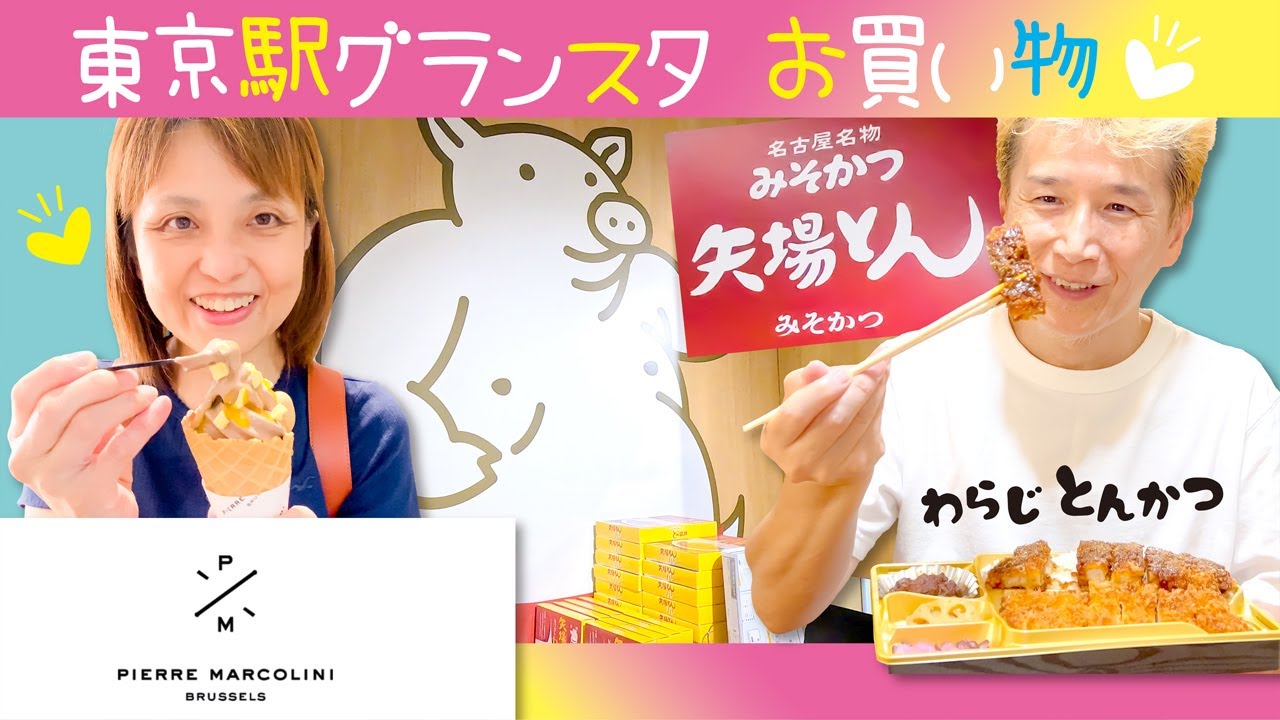 【グランスタ東京】駅弁めぐり‼️おすすめ弁当❗️スウィーツ🍦ご紹介‼️【みそかつ矢場とん】＆【ピエールマルコリーニ】