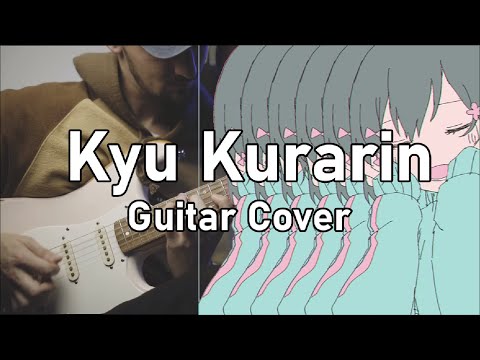 きゅうくらりん / いよわ feat.可不（Kyu-kurarin / Iyowa feat.Kafu) Guitar Cover