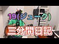 19(ジューク) 三分間日記 カバー