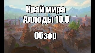 Аллоды онлайн 10.0 Край Мира обзор