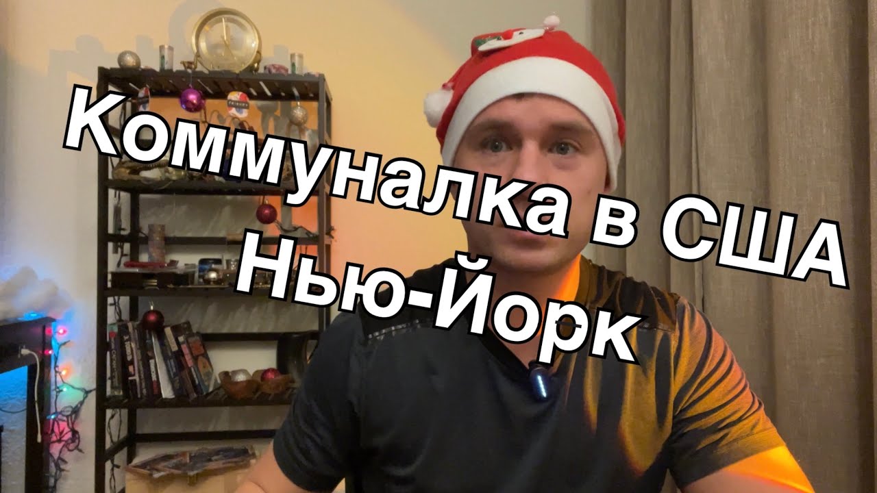 Коммуналка в Нью Йорке. Сколько стоят коммунальные услуги в США, Нью ...