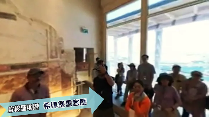 穿梭聖地遊 360 - 希律堡會客廳 Herodium Reception Hall - 天天要聞