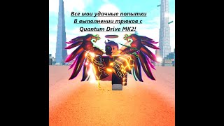Все мои удачные попытки в выполнении трюков с перчаткой Quantum Drive MK2!