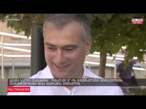პაატა სალია თანახმაა, რუსთავი 2-ის გენერალური დირექტორის თანამდებობაზე ნიკა გვარამია შეცვალოს