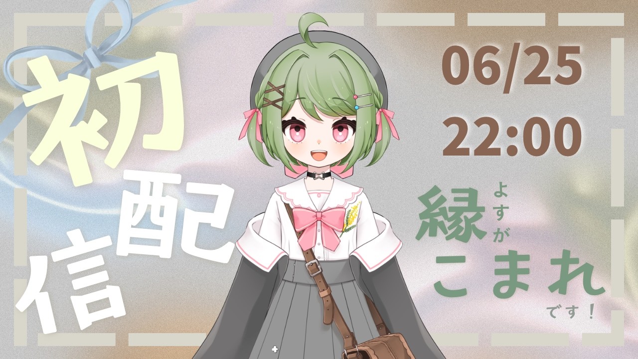 【初配信】はじめまして、縁こまれと申します。【＃新人Vtuber】