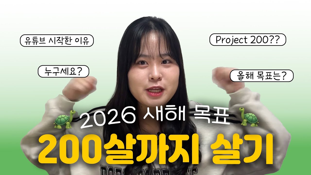 네...저 200살까지 살기로 했습니다. 00년생의 조금 이상한(?) 새해 다짐