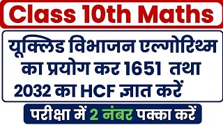 Euclid vibhajan algorithm Ka prayog Kar 1651 tatha 2032 ka HCF gyat Karen, class 10th maths