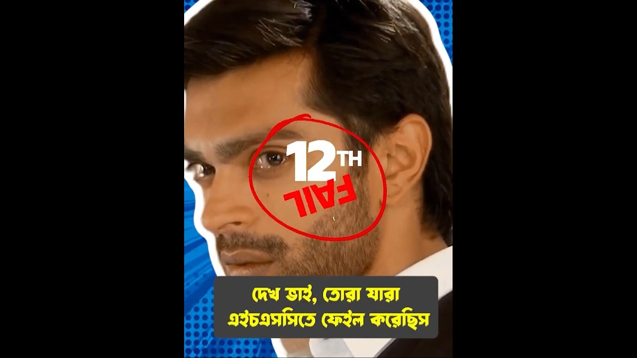 এইচএসসিতে যারা ডাব্বা মেরেছেন তাদের জন্য সুপরামর্শ!  | Faporbaz Fun