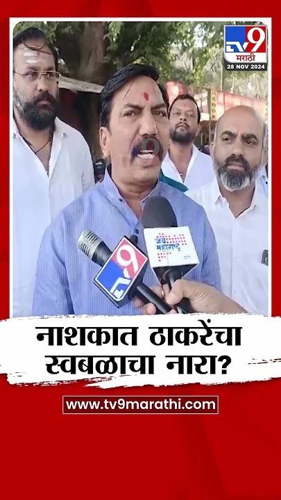 Uddhav Thackeray यांच्या शिवसैनिकांचा नाशिकमध्ये स्वबळाचा नारा? | Election Final Result