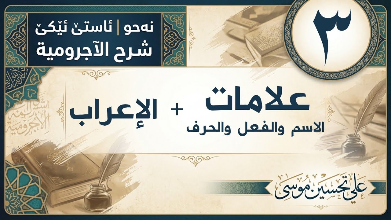 ‖ علامات الاسم...+ الإعراب « الآجرومية »