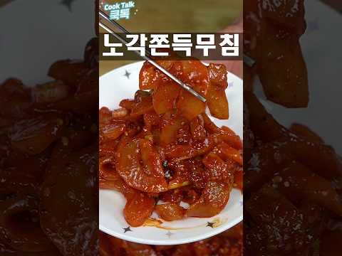 밥도둑 보장! 쫀득한 식감 살린 '노각 고추장 무침' 레시피 ​#노각무침 #여름반찬 #집밥레시피 thumbnail