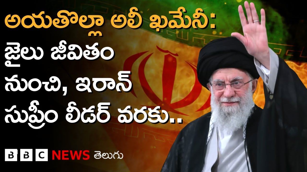 Ayatollah Ali Khamenei: ఒక చేయి పనిచేయకపోయినా, సుప్రీం లీడర్‌గా ఇరాన్‌ను శాసిస్తున్న నేత BBC Telugu