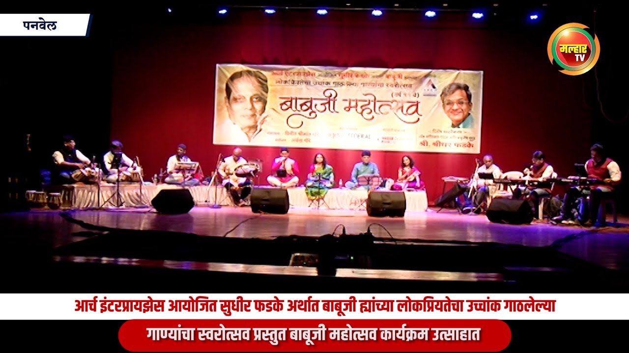 बाबूजी ह्यांच्या लोकप्रियतेचा उच्चांक गाठलेल्या गाण्यांचा स्वरोत्सव प्रस्तुत बाबूजीमहोत्सव कार्यक्रम