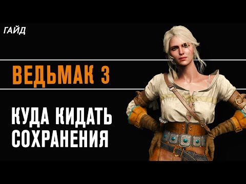 Ведьмак 3 - Как и Куда Кидать Сейвы? Где Находятся Сейвы в The Witcher 3?