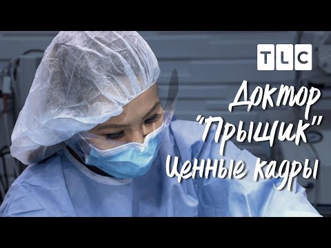 Доктор Прыщик Новые Серии 2022 Года