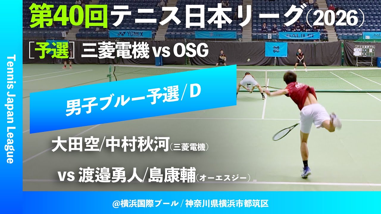 #超速報【第40回テニス日本リーグ/予選D】大田空/中村秋河(三菱電機) vs 渡邉勇人/島康輔(オーエスジー) 男子ブルーブロック 2ndステージ