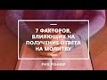 7 факторов, влияющих на получение ответа на молитву (Рик Реннер)