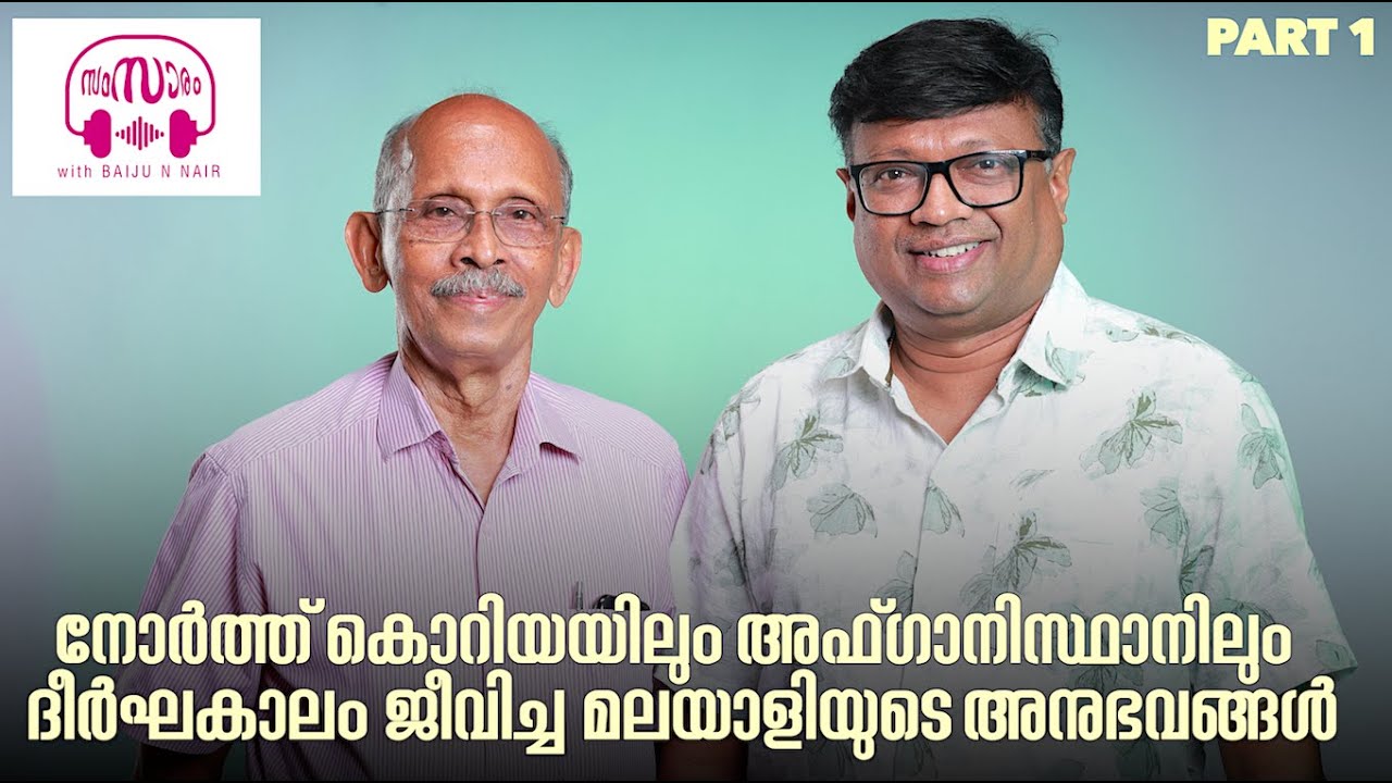ഇരുമ്പു മറയ്ക്കുള്ളിലെ നോർത്ത് കൊറിയയിലും മനുഷ്യരെ തിന്നുന്നവരുള്ള പാപ്പുവയിലും ജീവിച്ച ഡോ.ജോർജ് ...