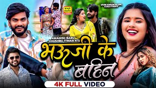 #video - भऊजी के बहिन | #Khushbu Tiwari KT | Awanish Babu | Bhauji Ke Bahin | New #bhojpuri Song