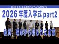 2026年度入学式part2 教員、理事から贈られた言葉 2026年度 東京藝術大学入学式特集#2