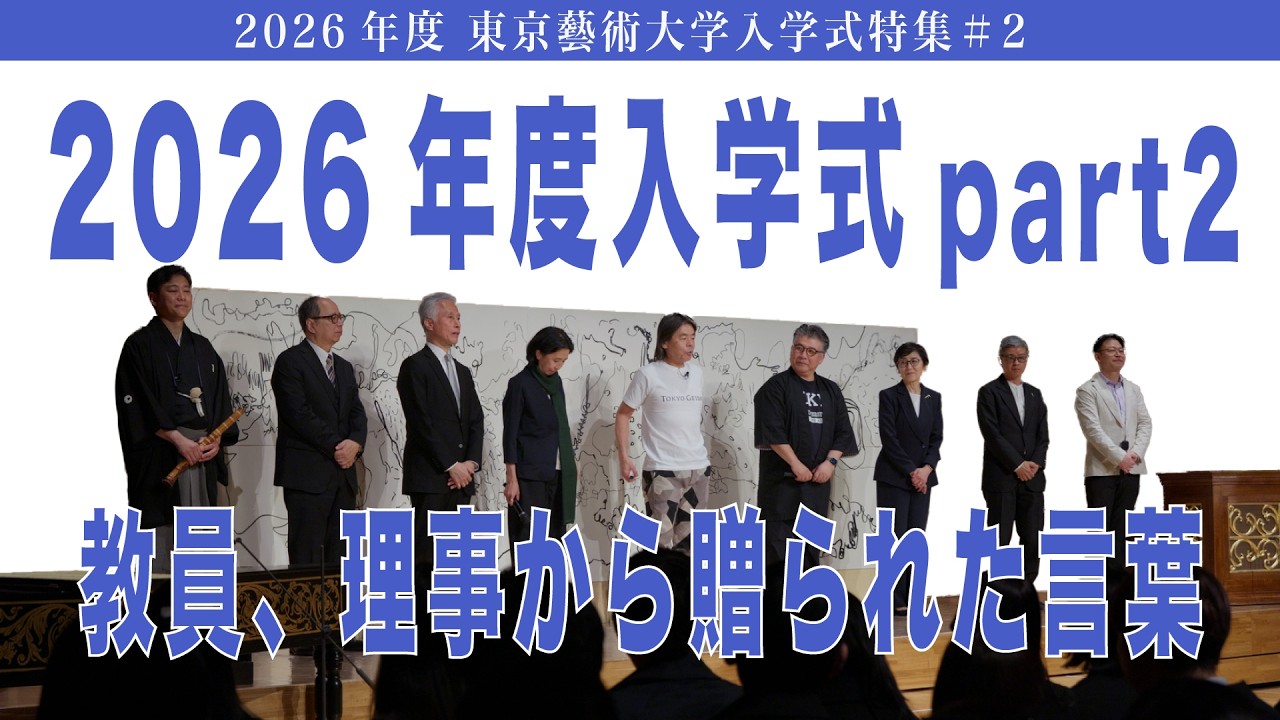 2026年度入学式part2 教員、理事から贈られた言葉 2026年度 東京藝術大学入学式特集#2
