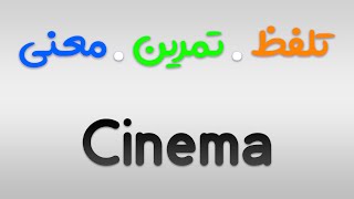 لیست لغات 504 | تمرین ، تلفظ و معنی Cinema به فارسی