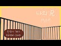 자살요소 주의 한국어로 불러요 나의 R わたしのアール くらげP My R Korean Dub Cover By 체리벨라 Cherrybellat 자살요소 주의 한국어로 불러요 나의 R わたしのアール くらげP My R Korean Dub Cover By 체리벨라 Cherrybellat