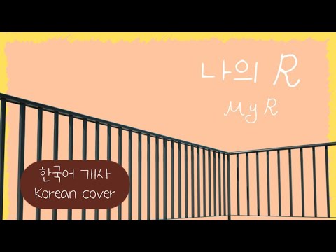 (자살요소 주의⚠️) 한국어로 불러요🇰🇷 나의  R (わたしのアール) - くらげP My R Korean Dub Cover by 체리벨라｜Cherrybellat