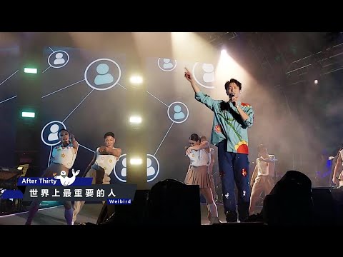《世界上最重要的人》【韋禮安『而立之後』演唱會 - 香港站】(4K/2160p) 2023.05.07