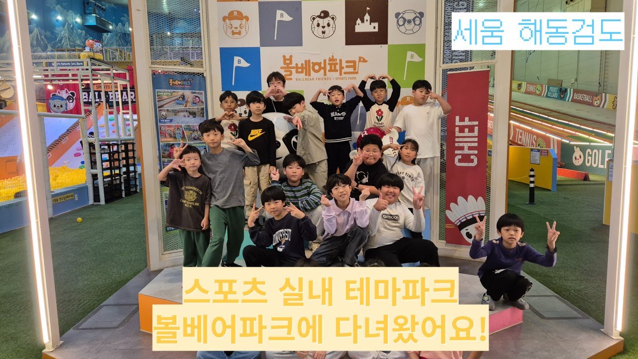볼베어파크에서 신나게 놀다오기｜부천점｜세움해동검도｜신곡동검도