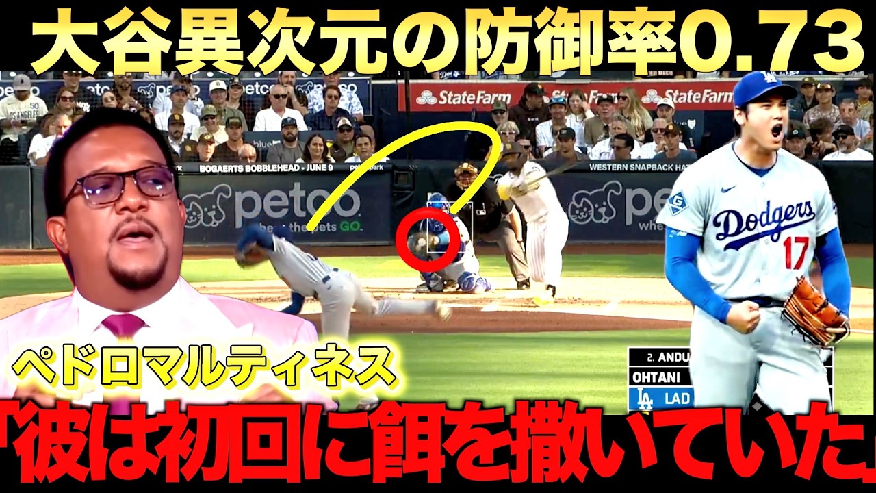 メジャー史上初!大谷翔平投手として先頭打者ホームラン!防御率は驚異の0 73!ペドロマルティネスが大絶賛!