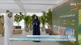 حمدان بن محمد يعتمد إستراتيجية جودة الحياة في دبي حتى 2033 بأكثر من 200 مشروع ومبادرة