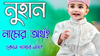 Download Lagu নুহান নামের অর্থ কি | Nuhan namer ortho ki | Nuhan name meaning MP3