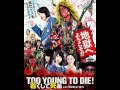 「TO YOUNG TO DIE 若くして死ぬ」映画感想自己満足#23