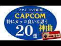 【ファミコン名曲】カプコンで特にカッコ良いと思う神曲20選【ゲームBGM】